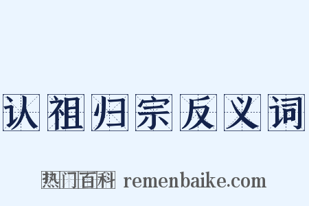 认祖归宗反义词是什么意思的图片